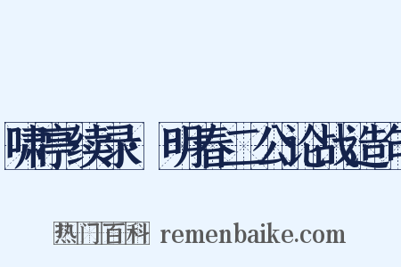 啸亭续录·明春二公论战造句是什么意思的图片